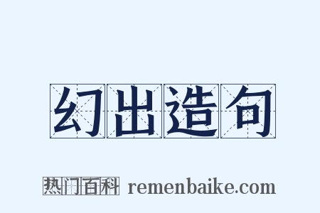 幻出造句是什么意思的图片